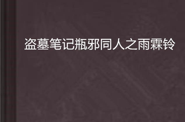 盜墓筆記瓶邪同人之雨霖鈴