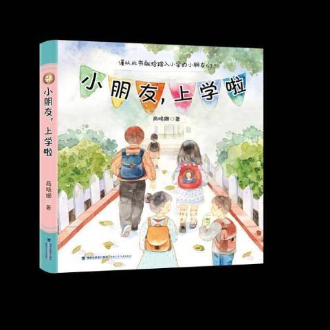 小朋友，上學啦(2017年福建少年兒童出版社出版的圖書)