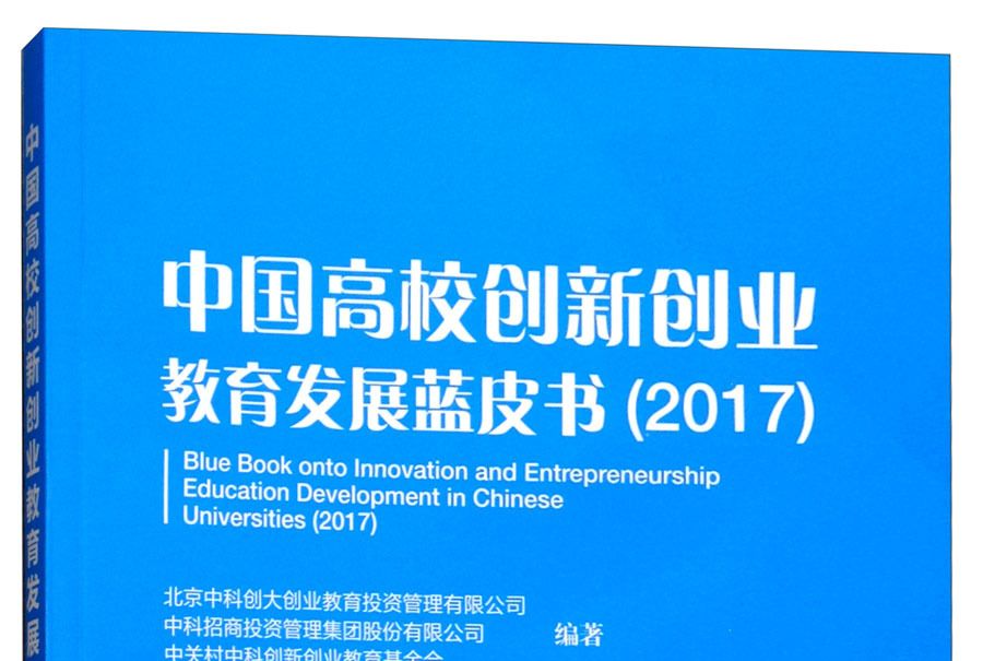 中國高校創新創業教育發展藍皮書(2017)