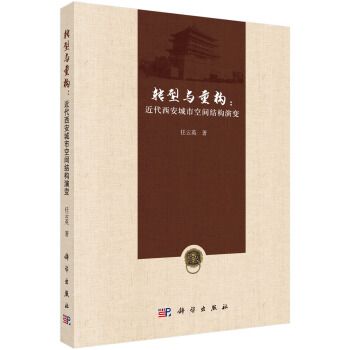 轉型與重構：近代西安城市空間結構演變