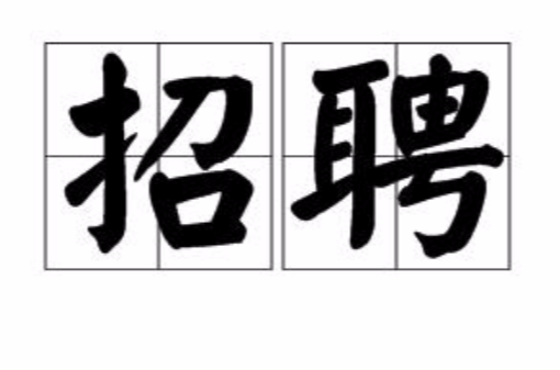 招聘(漢語辭彙)