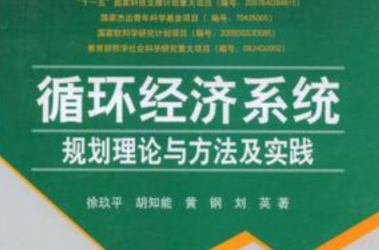 循環經濟系統規劃理論與方法及實踐