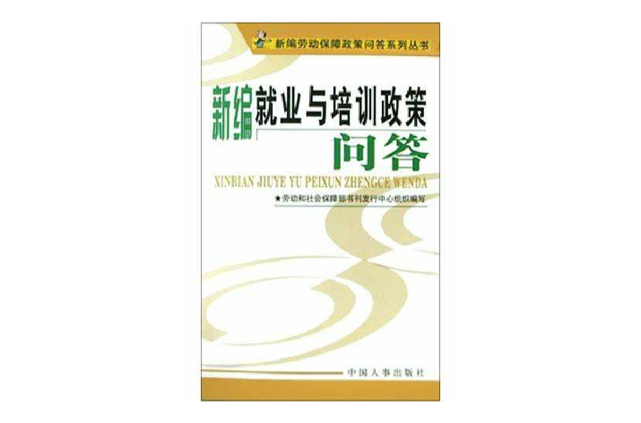 新編就業與培訓政策問答