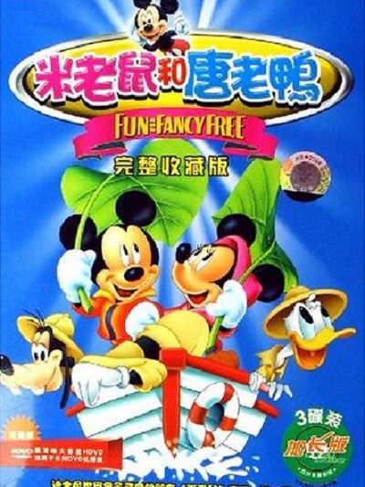 米老鼠和唐老鴨(3DVD)