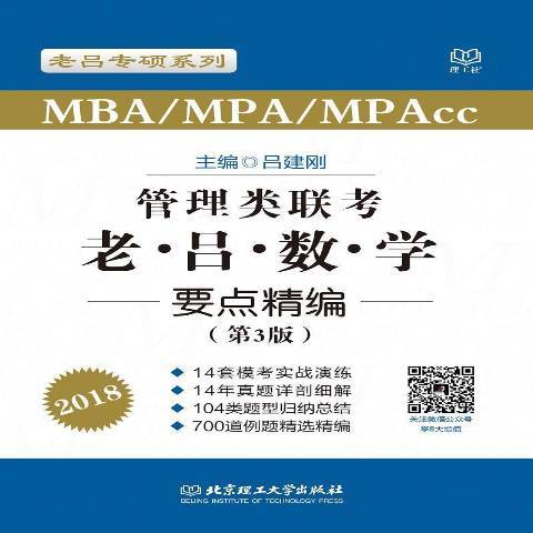 MBA/MPA/MPAcc管理類聯考·老呂數學要點精編第3版：2018