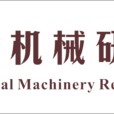 四川省機械研究設計院