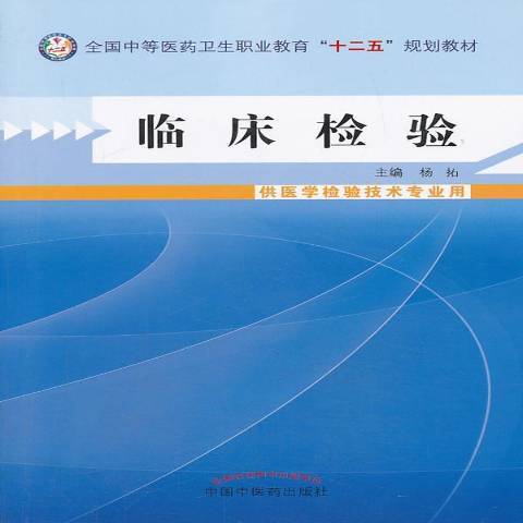 臨床檢驗(2020年中國中醫藥出版社出版的圖書)