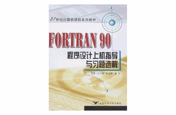 FORTRAN 90程式設計上機指導與習題選解