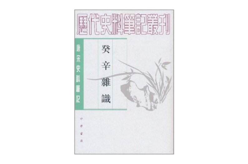 歷代史料筆記叢刊：癸辛雜識