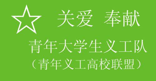 青年大學生義工隊