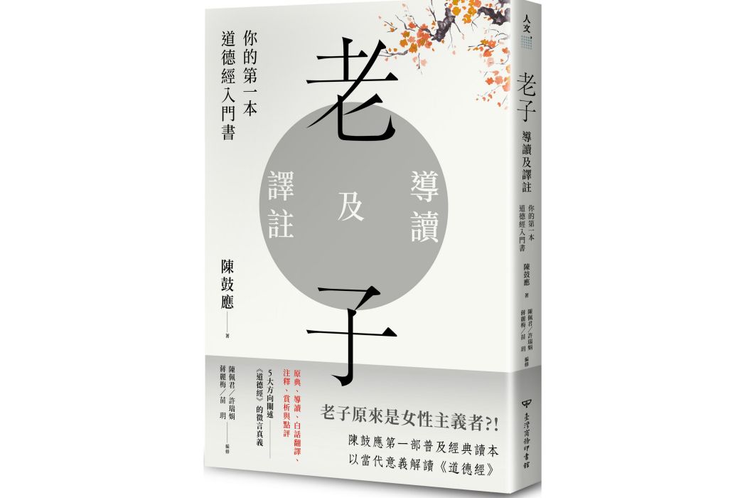 老子導讀及譯註(2022年台灣商務印書館出版的圖書)