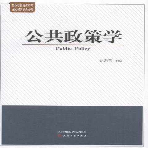 公共政策學(2015年天津人民出版社出版的圖書)