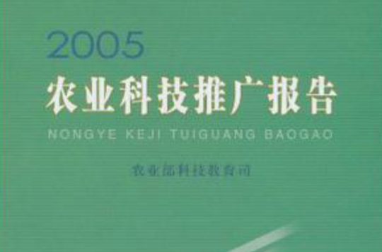 2005-農業科技推廣報告