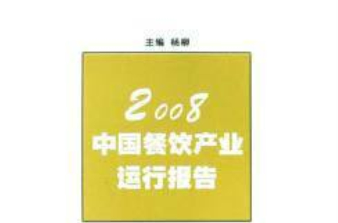 2008中國餐飲產業運行報告