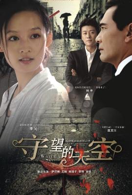 守望的天空(2012年李沁、林雨申主演的電視劇)