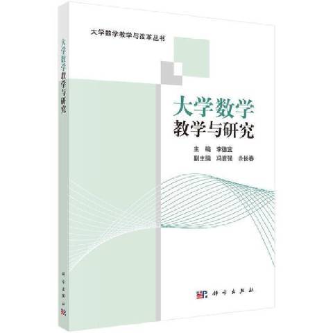 大學數學教學與研究