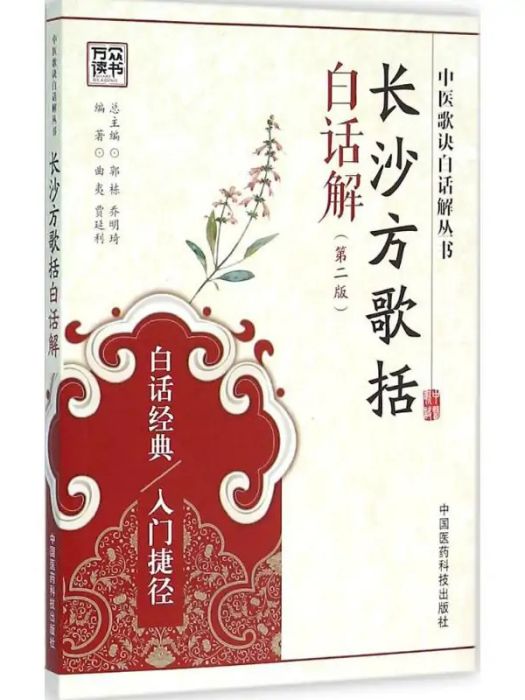 長沙方歌括白話解(2016年中國醫藥科技出版社出版的圖書)