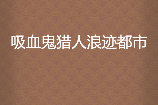 吸血鬼獵人浪跡都市