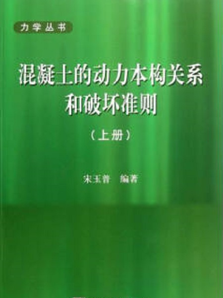 混凝土的動力本構關係和破壞準則（上冊）