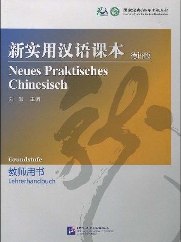 新實用漢語課本·教師用書