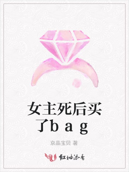 女主死後買了bag