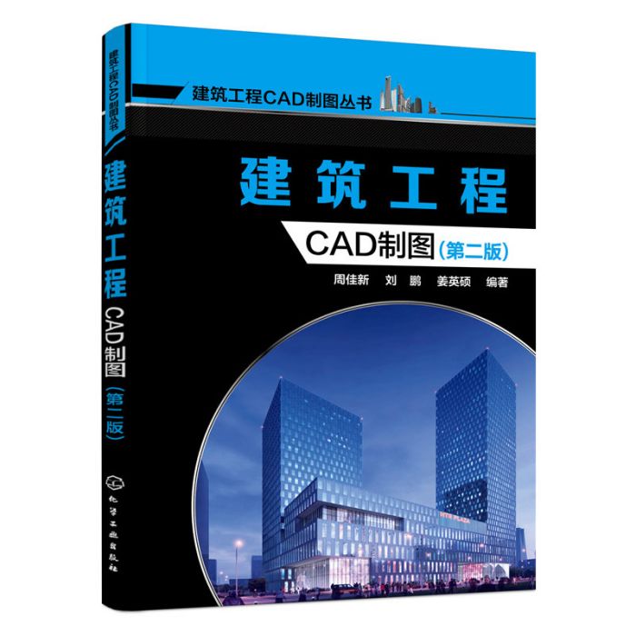 建築工程CAD製圖（第二版）