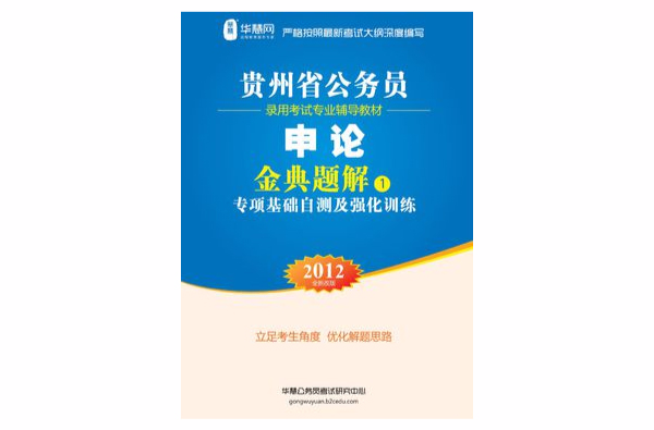 國家公務員考試申論金典題解專項基礎自測及強化訓練