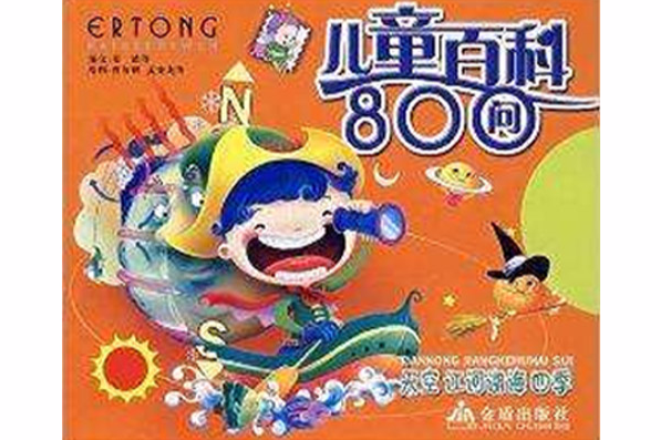 兒童百科800問：天空江河湖海四季