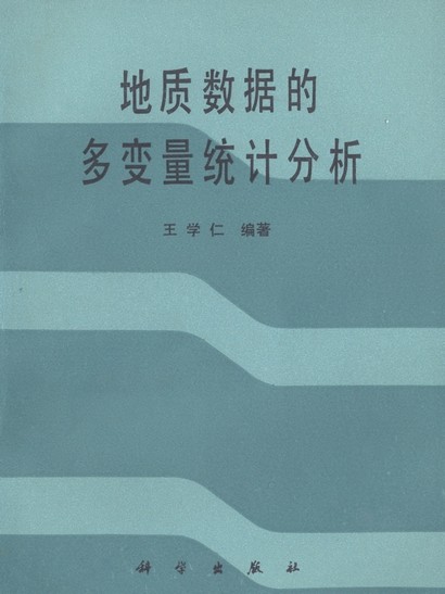 地質數據的多變數統計分析