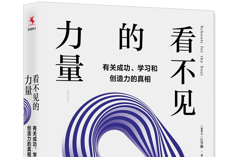 看不見的力量：有關成功、學習和創造力的真相