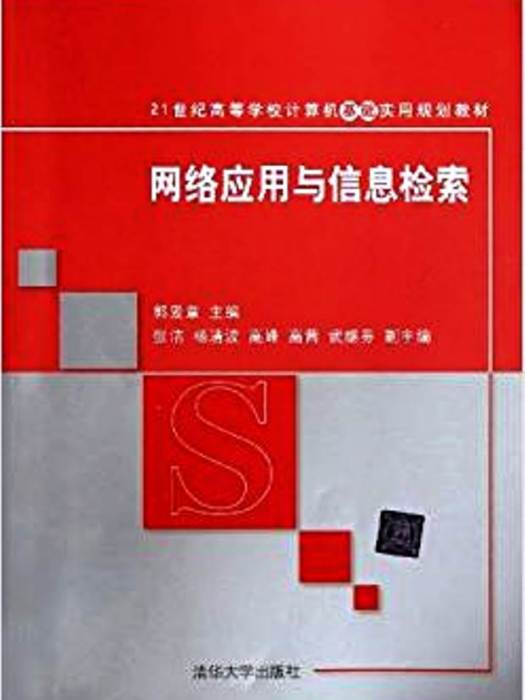 網路套用與信息檢索