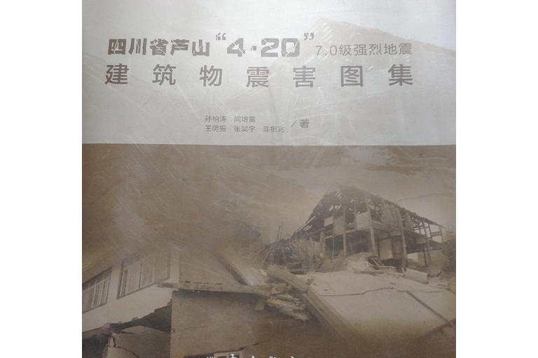 四川省蘆山\x274·20\x277.0級強烈地震建築物震害圖集