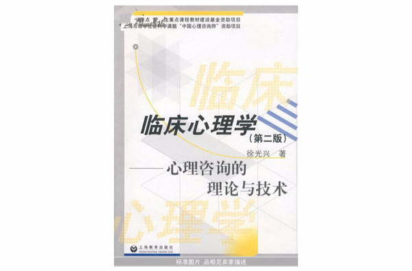 臨床心理學：心理諮詢的理論與技術