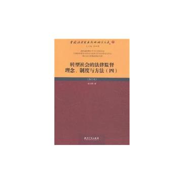 轉型社會的法律監督理念·制度與方法4