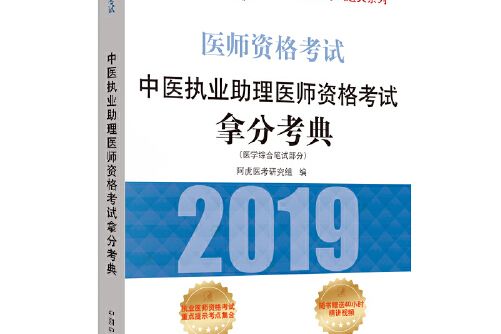 中醫執業助理醫師資格考試拿分考典(2018年中國中醫藥出版社出版的圖書)