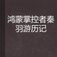 鴻蒙掌控者秦羽遊歷記