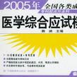 2005年全國各類成人高考：醫學綜合應試模擬（專科起點升本科） （平裝）