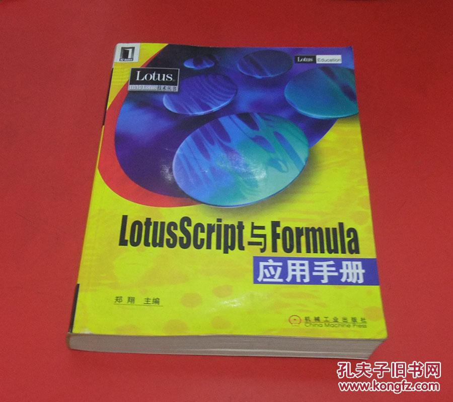 LotusScript與Formula 套用手冊