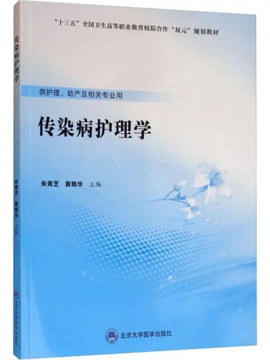 傳染病護理學(2019年北京大學醫學出版社出版的圖書)