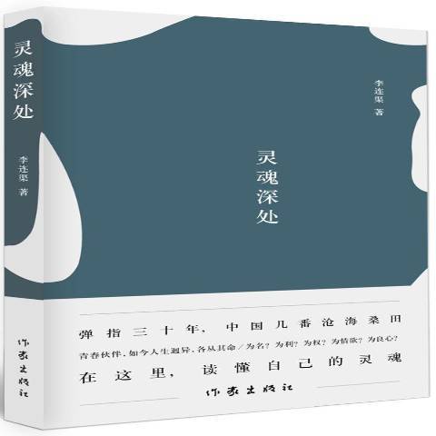 靈魂深處(2015年作家出版社出版的圖書)