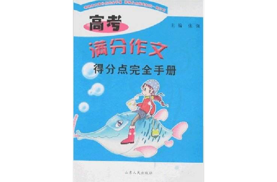 高考滿分作文得分點完全手冊