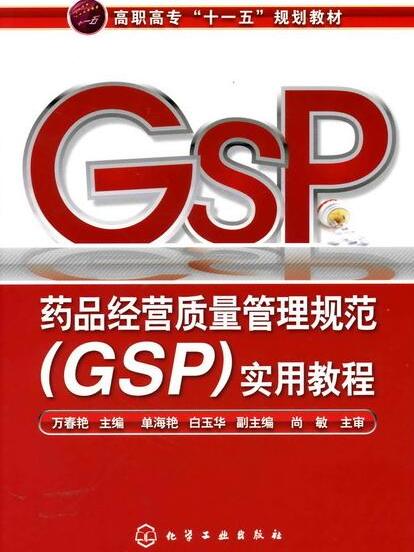 藥品經營質量管理規範(GSP)實用教程(2008年化學工業出版社出版圖書)