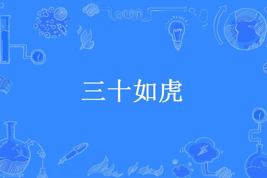 三十如虎(公子柳所著小說)