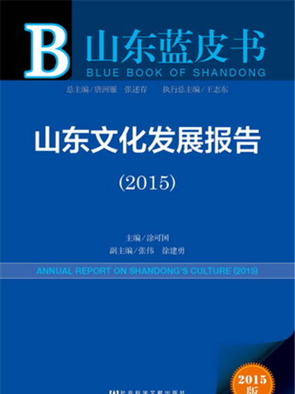 山東藍皮書：山東文化發展報告(2015)