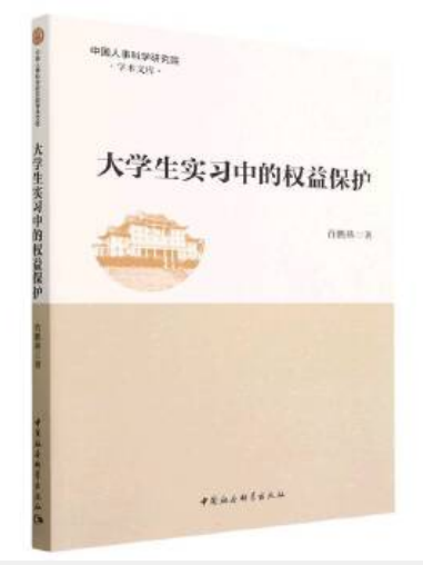 大學生實習中的權益保護