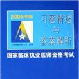 2006年版國家臨床執業醫師資格考試習題精選與答案解析