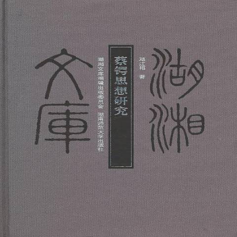 蔡鍔思想研究(2008年湖南師範大學出版社出版的圖書)