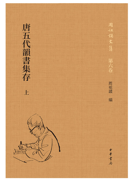 唐五代韻書集存(2023年中華書局出版的圖書)