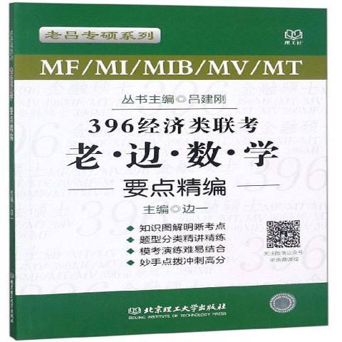 MF/MI/MIB/MV/MT396經濟類聯考·老邊數學要點精編