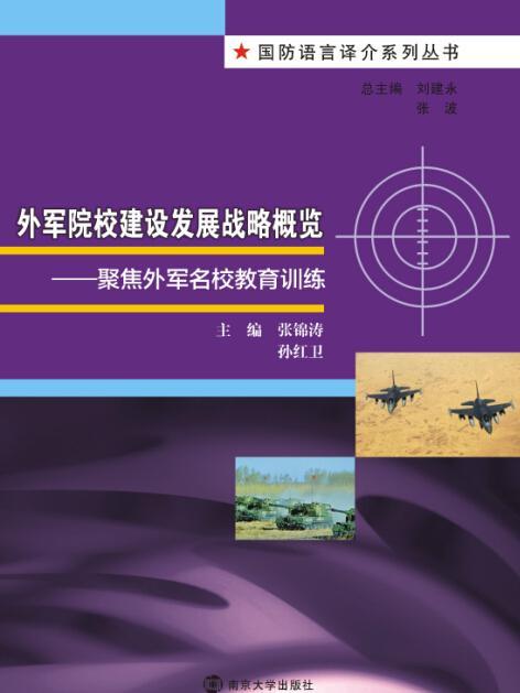 外軍院校建設發展戰略概覽——聚焦外軍名校教育訓練